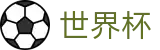 2026世界杯竞猜 - 官方唯一入口